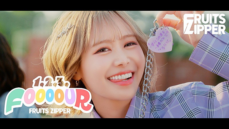 「FRUITS ZIPPER、GRe4N BOYZ書き下ろし「1,2,3,FOOOOUR」MVに自然体の姿」1枚目/9