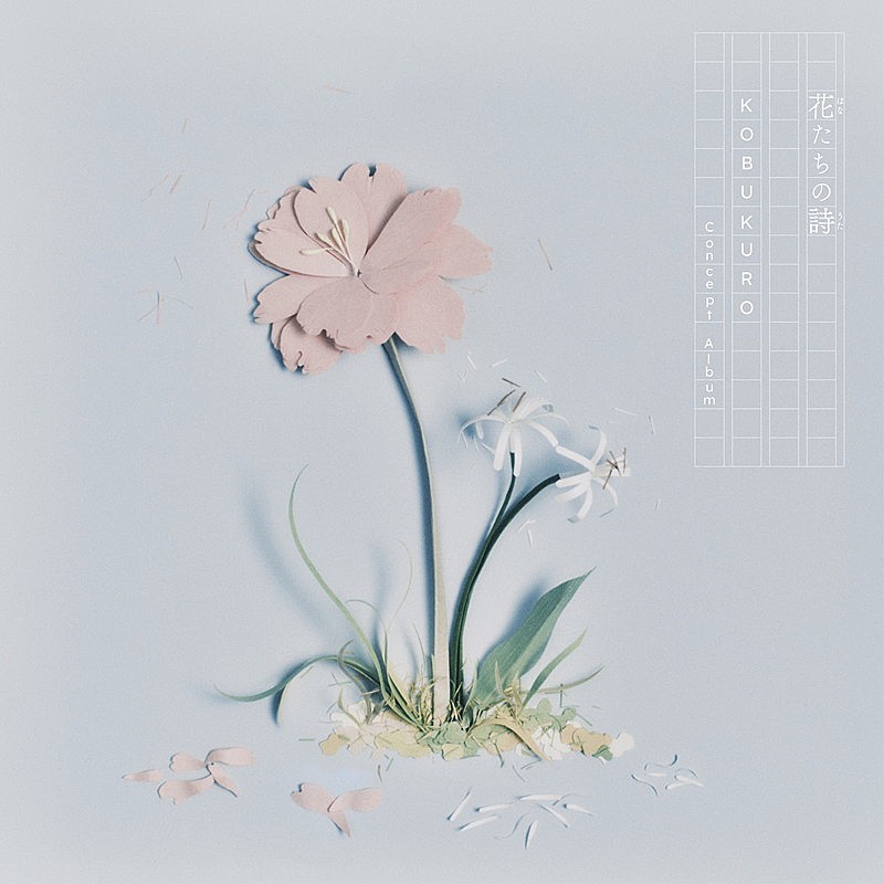 「コブクロ アルバム『―花たちの詩―KOBUKURO Concept Album』」2枚目/4