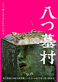 「映画『八つ墓村』
（C）2026「八つ墓村」製作委員会　（C）Yokomizo Seishi/KADOKAWA」2枚目/2