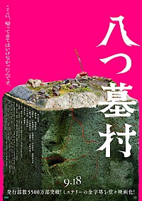 松本孝弘（B'z）率いるTMG、尾上松也が金田一耕助に扮する映画『八つ墓