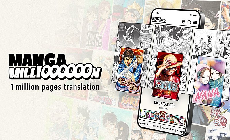 「集英社、創業100周年記念のグローバルマンガ配信『MANGA MILLION』8/6公開　『ONE PIECE』など約400作品を100言語超で無料配信」1枚目/5
