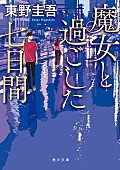 「【Book Insight】東野圭吾、19作が100位以内にチャート入り　昭和・平成・令和を超えて愛された作家の&amp;quot;読まれ続ける力&amp;quot;」1枚目/4