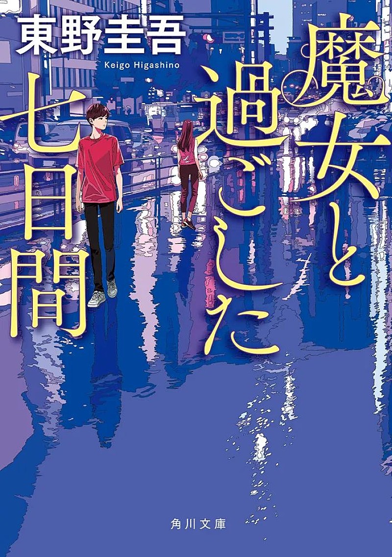 「【Book Insight】東野圭吾、19作が100位以内にチャート入り　昭和・平成・令和を超えて愛された作家の"読まれ続ける力"」1枚目/4