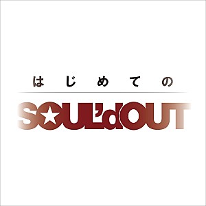 SOUL'd OUT「【先ヨミ・デジタル】SOUL'd OUT『はじめてのSOUL'd OUT』DLアルバム首位走行中 Stray Kids/アリアナ・グランデが追う」
