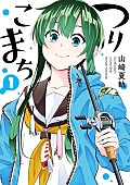 「「つりこまち」第1巻
原作  山崎夏軌（ヤングガンガンコミックス／スクウェア・エニックス刊）
」4枚目/4