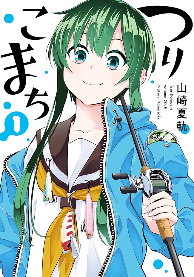 「「つりこまち」第1巻
原作  山崎夏軌（ヤングガンガンコミックス／スクウェア・エニックス刊）
」4枚目/4