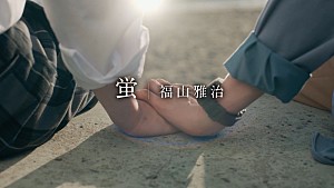 福山雅治「福山雅治、ドラマ『君は夏のなか』主題歌「蛍」インスパイアムービー公開」