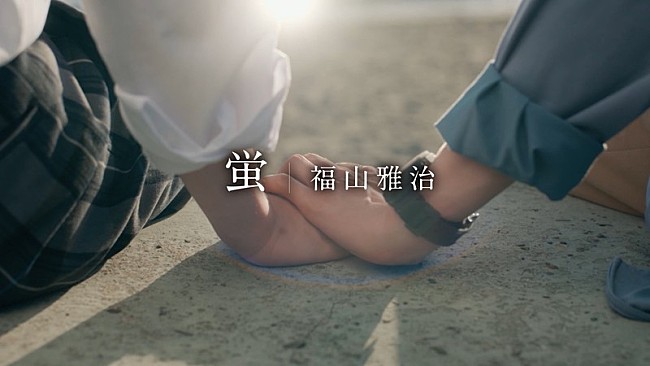 「福山雅治、ドラマ『君は夏のなか』主題歌「蛍」インスパイアムービー公開」1枚目/1
