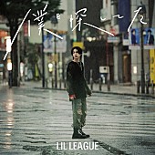 「LIL LEAGUE、新曲「僕を探してた」配信開始＆MV公開」1枚目/2