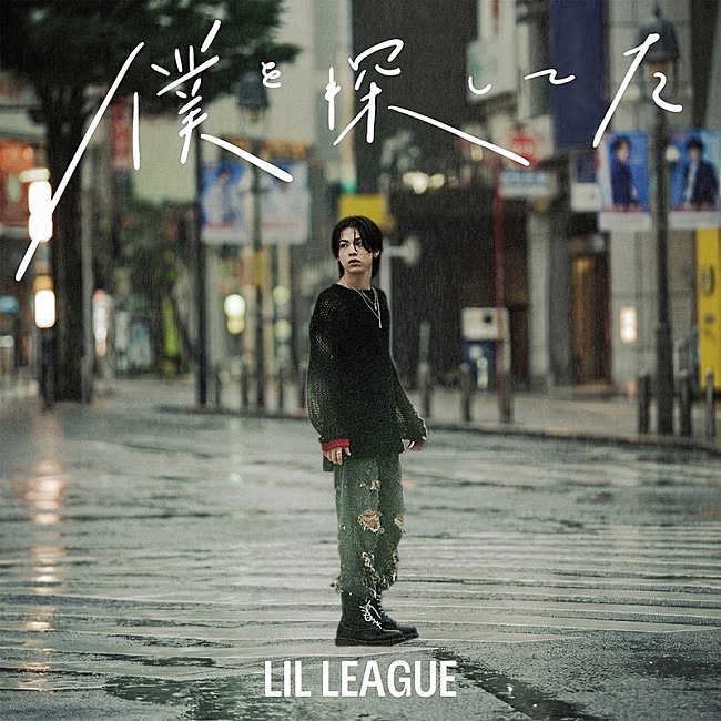 「LIL LEAGUE、新曲「僕を探してた」配信開始＆MV公開」1枚目/2