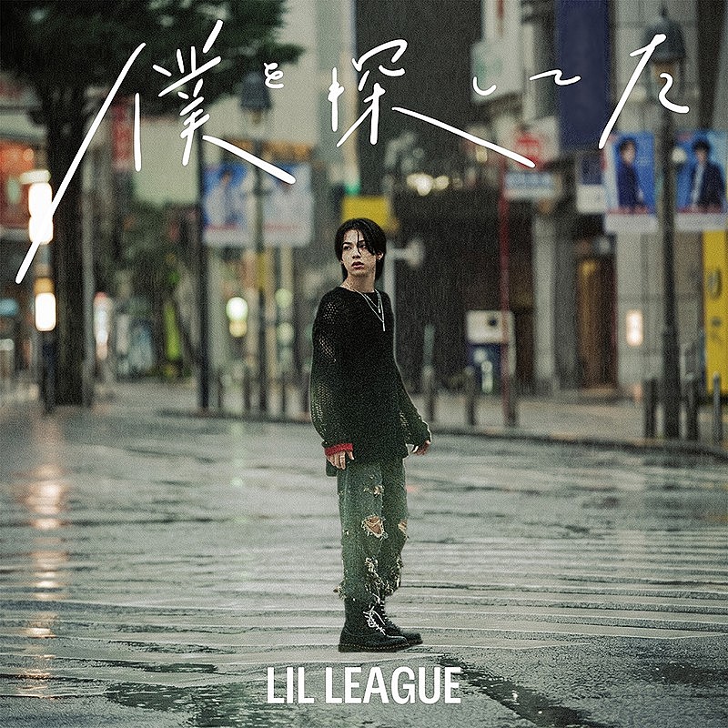 「LIL LEAGUE、新曲「僕を探してた」配信開始＆MV公開」1枚目/2