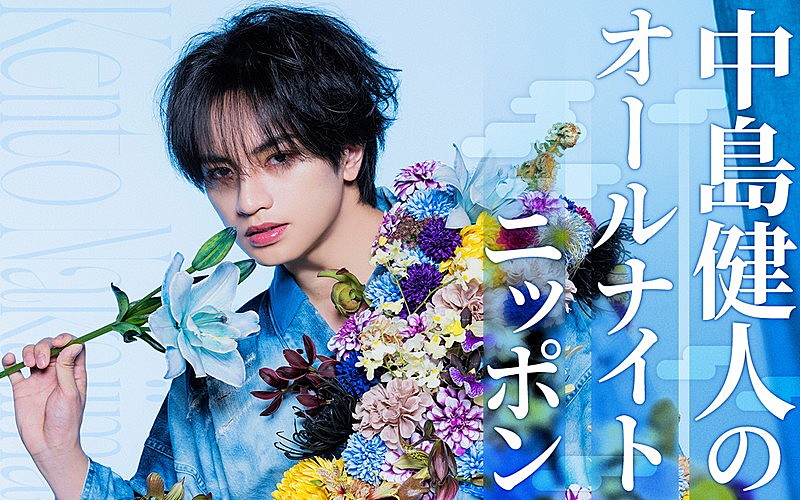 「中島健人が『オールナイトニッポン』パーソナリティ、人生相談を受け『遊戯王』の話をするコーナーも」1枚目/1