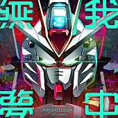「ももクロ 配信シングル「無 我 夢 中」」2枚目/2