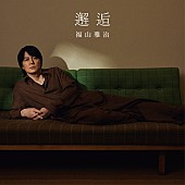 「福山雅治 配信シングル「邂逅」」2枚目/2
