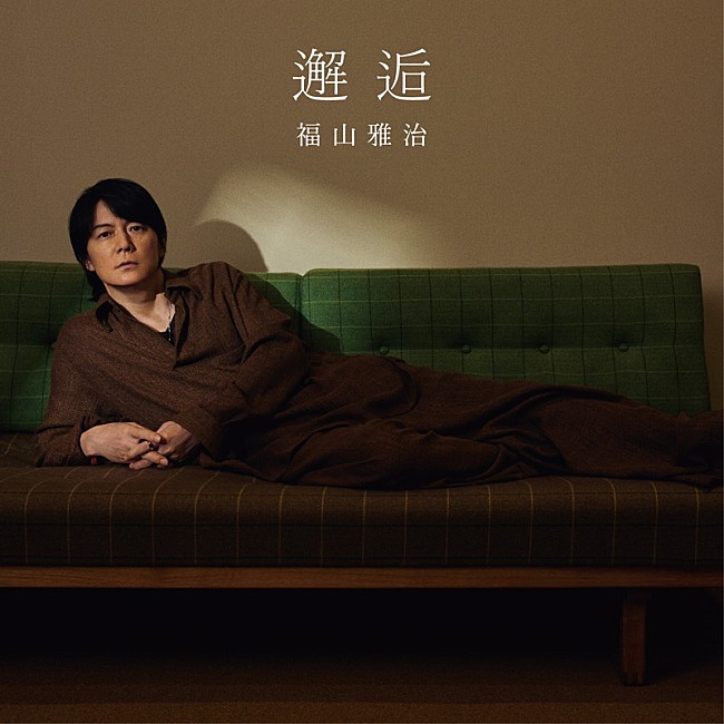 「福山雅治 配信シングル「邂逅」」2枚目/2
