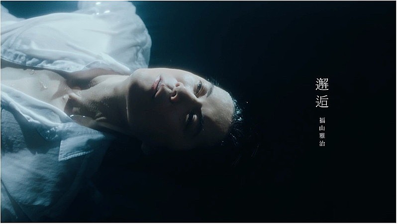 「福山雅治、水面に浮遊する「邂逅」MV公開」1枚目/2