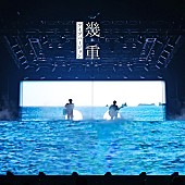 「ゆず 配信シングル「幾重（ライブバージョン）」」2枚目/2