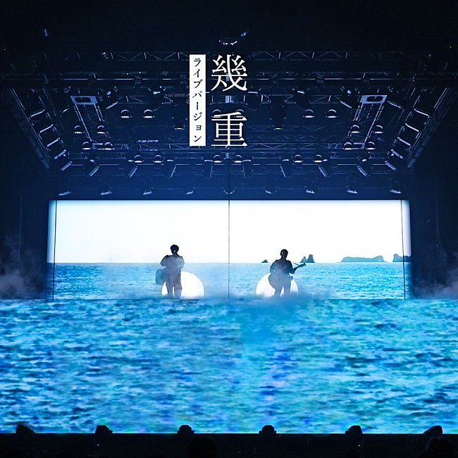 「ゆず 配信シングル「幾重（ライブバージョン）」」2枚目/2