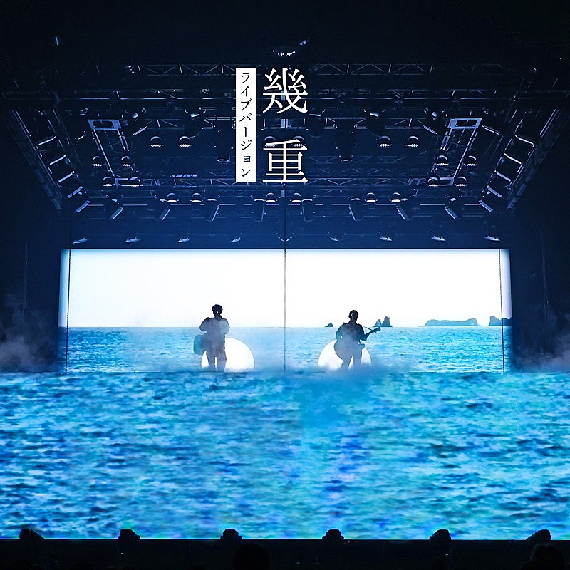 「ゆず 配信シングル「幾重(ライブバージョン)」」2枚目/2