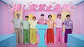 「THE SUPER FRUIT、新曲「推し変禁止条例」MVはドタバタ裁判劇」1枚目/4