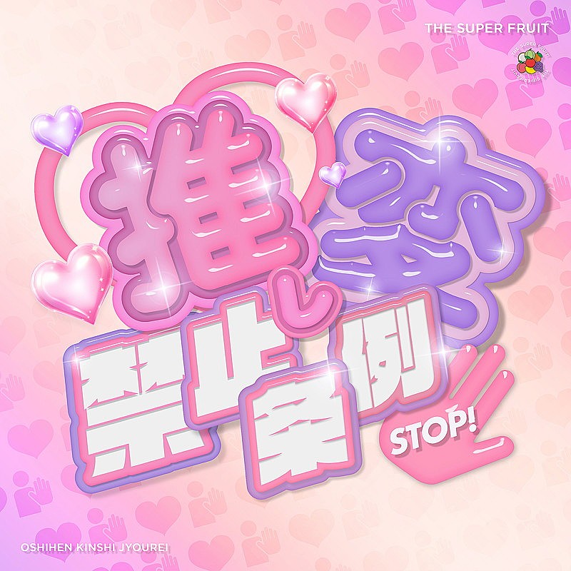 「THE SUPER FRUIT 配信シングル「推し変禁止条例」」2枚目/4
