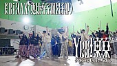 「EBiDAN「Yes! 東京」リリックビデオ、超特急やM!LKら9組が登場するMVメイキング映像で構成」1枚目/2