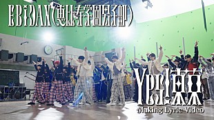 「EBiDAN「Yes! 東京」リリックビデオ、超特急やM!LKら9組が登場するMVメイキング映像で構成」