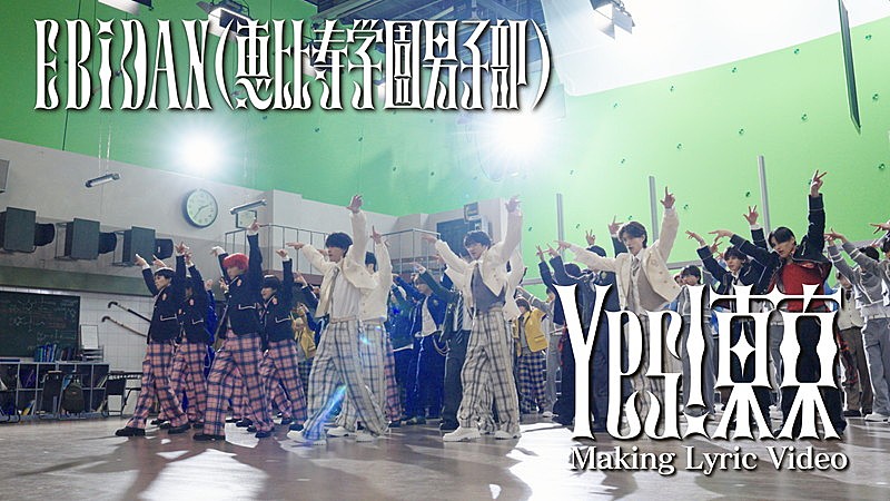 「EBiDAN「Yes! 東京」リリックビデオ、超特急やM!LKら9組が登場するMVメイキング映像で構成」1枚目/2