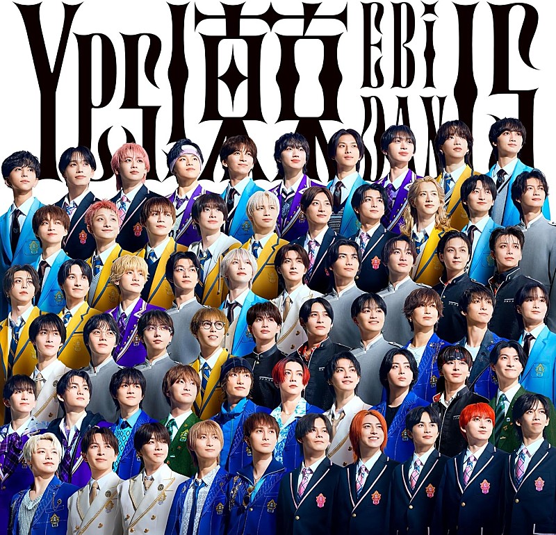 「【先ヨミ速報】EBiDAN『Yes! 東京』初日集計でミリオン突破　116.9万枚で現在年間シングル首位に」1枚目/1