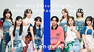 「私立恵比寿中学、マカロニえんぴつ提供の「愛のレンタル」を初共演のはっとりと共に一発撮り披露＜THE FIRST TAKE＞ 」
