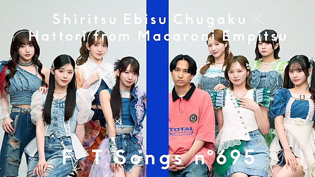 「私立恵比寿中学、マカロニえんぴつ提供の「愛のレンタル」を初共演のはっとりと共に一発撮り披露＜THE FIRST TAKE＞ 」1枚目/1
