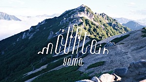 yama「yama、仮面の内側に触れることができるような「mountain」リリックビデオ公開」