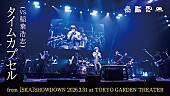 「スカパラ×稲葉浩志（B&amp;#039;z）コラボ曲「タイムカプセル」ライブ映像をプレミア公開」1枚目/3