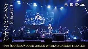 「スカパラ×稲葉浩志（B'z）コラボ曲「タイムカプセル」ライブ映像をプレミア公開」