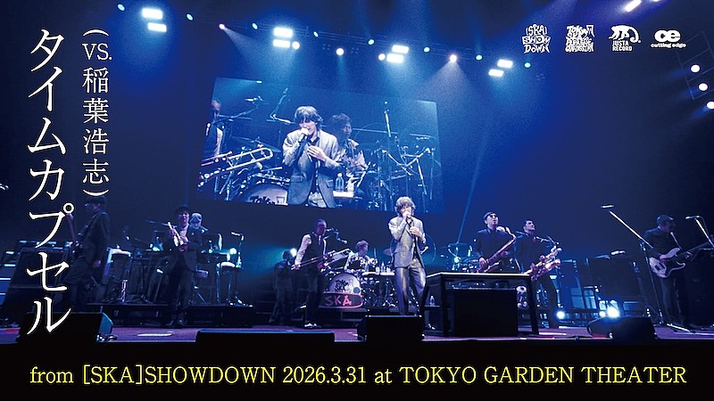 「スカパラ×稲葉浩志（B'z）コラボ曲「タイムカプセル」ライブ映像をプレミア公開」1枚目/3