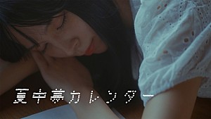 豆柴の大群「豆柴の大群、「夏中夢カレンダー」リリックビデオ公開」