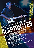 「エリック・クラプトン、ライブ3作品『クラプトン･フェスティヴァル』8/14上映開始」1枚目/5
