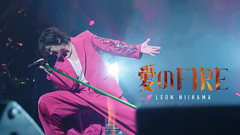 「新浜レオン、ライブパフォーマンスの映像で構成された「愛のFIRE」MV公開」1枚目/1