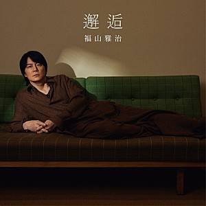 福山雅治「【先ヨミ・デジタル】福山雅治「邂逅」がDLソング首位を走行中 Kis-My-Ft2/スピッツが追う」