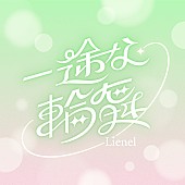 「Lienel 配信シングル「一途な輪舞」」2枚目/2