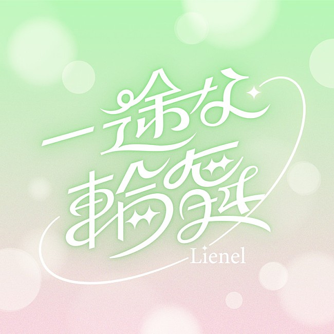 「Lienel 配信シングル「一途な輪舞」」2枚目/2