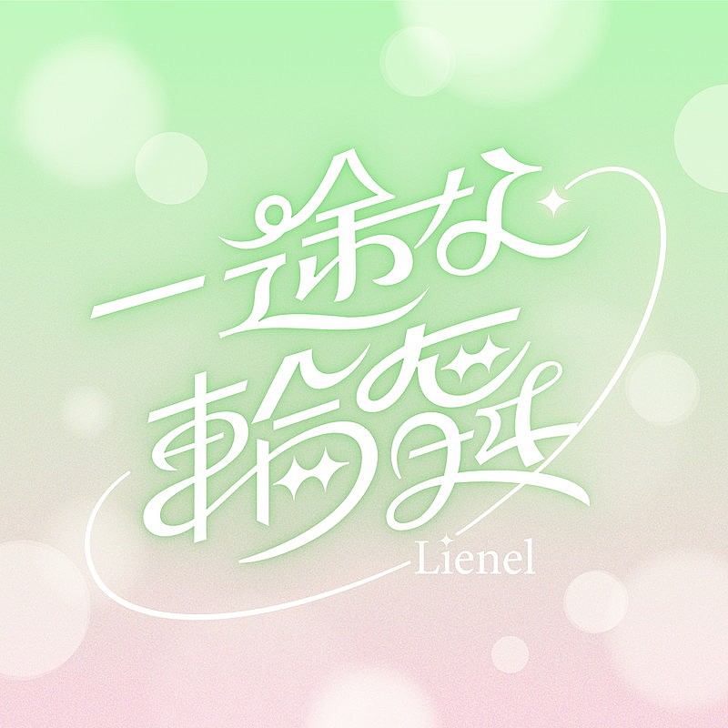 「Lienel 配信シングル「一途な輪舞」」2枚目/2
