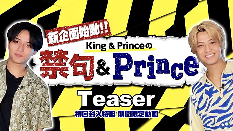 「King &amp; Prince、新企画バラエティ『禁句＆Prince』ティザー映像を公開」1枚目/2