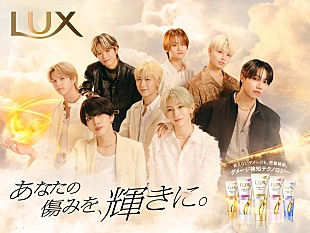 「MAZZELが息の合った掛け合い、LUXの新CM／メイキング／インタビュー動画が公開」