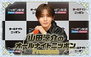 「『山田涼介のオールナイトニッポンPremium』、ソロアジアツアー直前のタイミングに生放送」