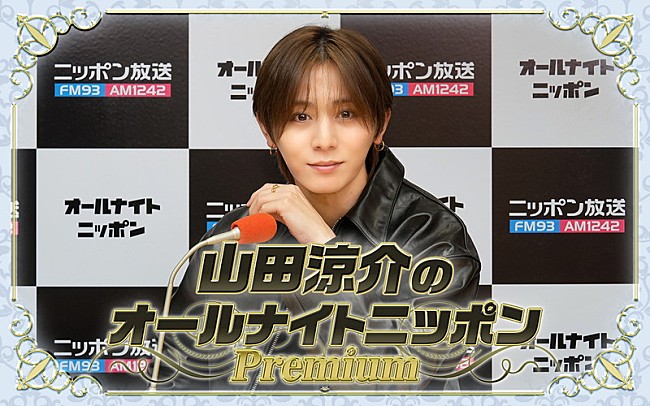 「『山田涼介のオールナイトニッポンPremium』、ソロアジアツアー直前のタイミングに生放送」1枚目/1