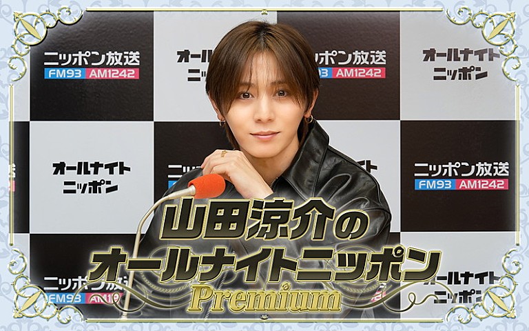 山田涼介「『山田涼介のオールナイトニッポンPremium』、ソロアジアツアー直前のタイミングに生放送」