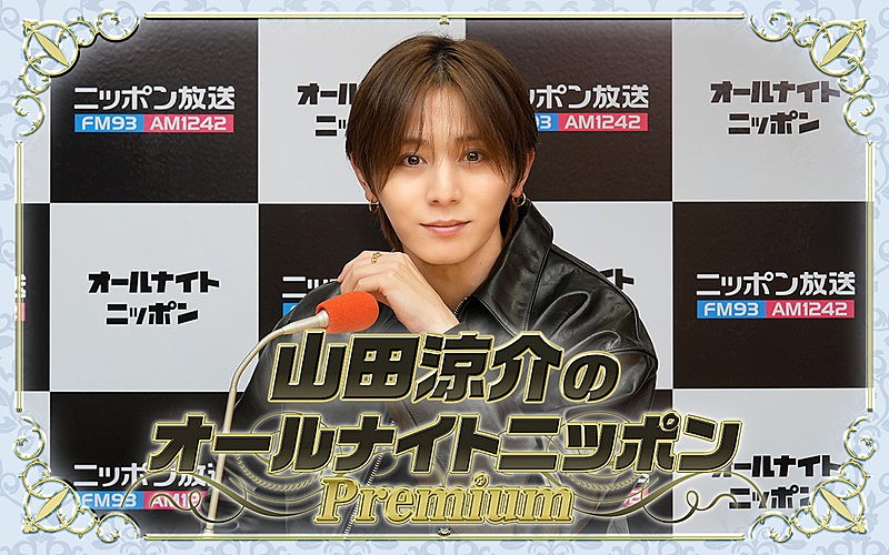 「『山田涼介のオールナイトニッポンPremium』、ソロアジアツアー直前のタイミングに生放送」1枚目/1
