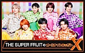 「THE SUPER FRUITが『オールナイトニッポンX』パーソナリティ、3年半ぶり「カラフルに彩ります」」1枚目/2