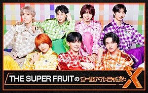 THE SUPER FRUIT「THE SUPER FRUITが『オールナイトニッポンX』パーソナリティ、3年半ぶり「カラフルに彩ります」」